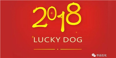 生活工作與上班，出入快樂與平安，華遠(yuǎn)石化伴您新年平安快樂！