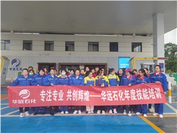 華遠(yuǎn)石化年度技能培訓(xùn)圓滿落幕！