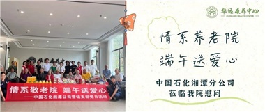 華遠(yuǎn)康養(yǎng)中心|情系養(yǎng)老院，端午送愛心