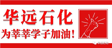 華遠(yuǎn)石化為莘莘學(xué)子加油！