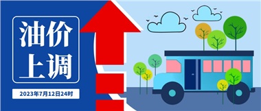 @車(chē)主們！油價(jià)即將上調(diào)，請(qǐng)?zhí)崆凹訚M(mǎn)油箱！