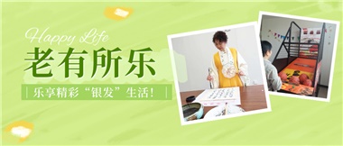 華遠(yuǎn)康養(yǎng)|老有所樂(lè)，樂(lè)享精彩“銀發(fā)”生活！