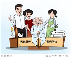 99%老人居家養(yǎng)老，政策完善迫在眉睫