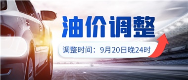 今晚油價上漲！！提前進站加油更劃算！