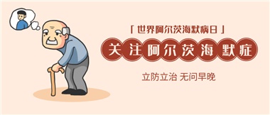 【阿爾茨海默病】關愛老人，守護愛與記憶！