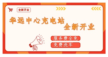 華遠(yuǎn)中心充電站全新開(kāi)業(yè)啦！