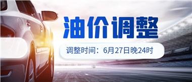 今晚油價(jià)或迎大漲，趕緊來(lái)加滿(mǎn)吧！