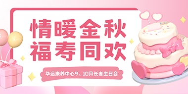 情暖金秋，福壽同歡