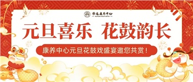 華遠(yuǎn)康養(yǎng)中心元旦花鼓戲盛宴邀您來(lái)賞！