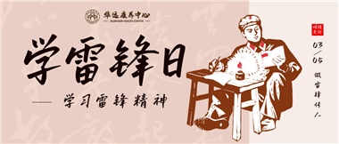 三月春風(fēng)暖人心，雷鋒薪火代代傳