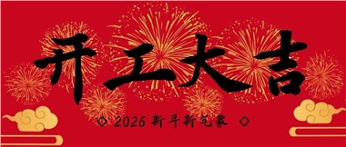 新春?jiǎn)⑿鲁?，?shí)干赴新篇-湖南華遠(yuǎn)實(shí)業(yè)有限公司2026年新春開工致辭